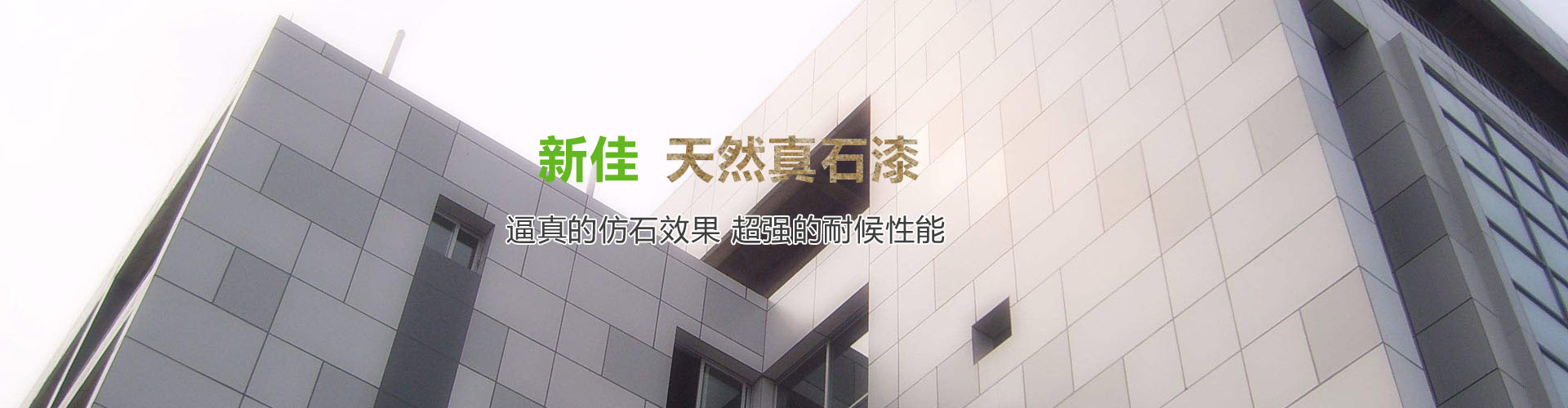 巖片真石漆